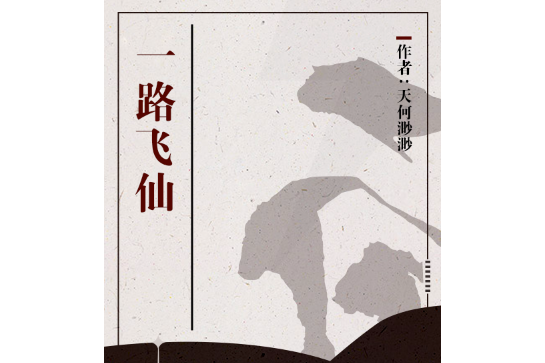 一路飛仙 一路飛仙