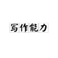 寫作能力 寫作能力