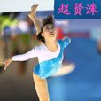 趙賢洙(趙賢珠) 趙賢洙(趙賢珠)
