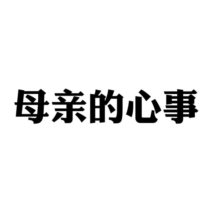 母親的心事 母親的心事