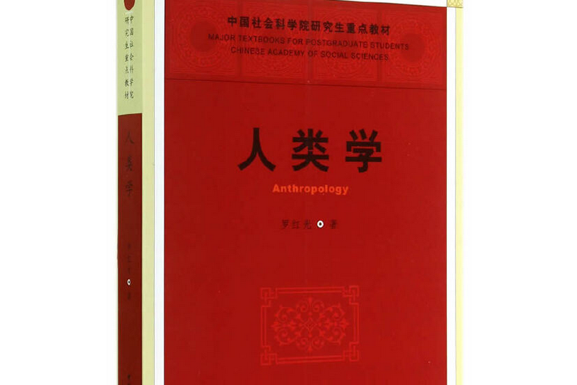 人類學(2014年中國社會科學出版社出版的圖書) 人類學(2014年中國社會科學出版社出版的圖書)