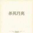 殺死月亮 殺死月亮