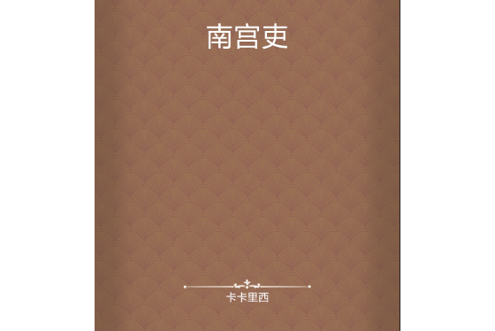 南宮吏 南宮吏
