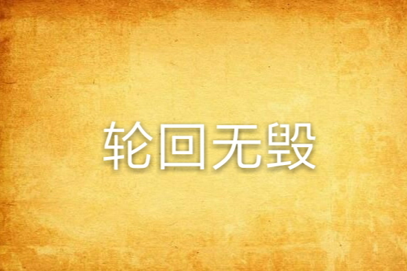 輪迴無毀 輪迴無毀