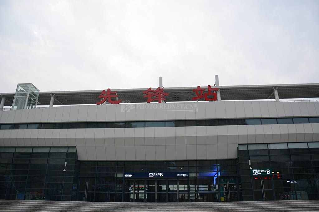 先鋒站(中國鐵路車站)