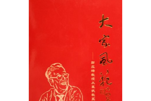 大家風範(2006年北京大學醫學出版社出版的圖書) 大家風範(2006年北京大學醫學出版社出版的圖書)