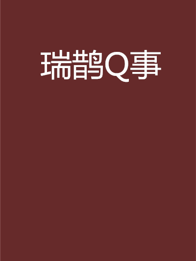 瑞鵲Q事