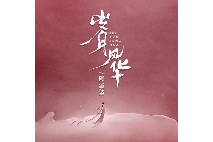 歲月風華 歲月風華