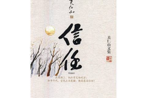 信任(2017年花山文藝出版社出版圖書) 信任(2017年花山文藝出版社出版圖書)