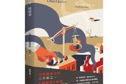 投敵者(2021年外語教學與研究出版社出版的圖書) 投敵者(2021年外語教學與研究出版社出版的圖書)