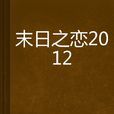 末日之戀2012 末日之戀2012