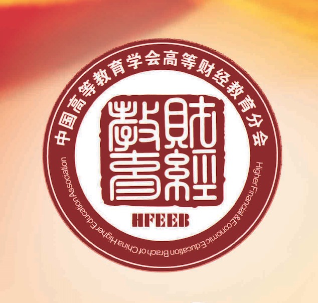 中國高等教育學會高等財經教育分會
