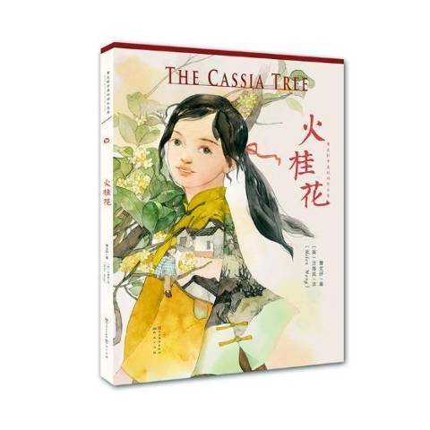 火桂花(2016年天天出版社出版的圖書) 火桂花(2016年天天出版社出版的圖書)