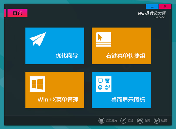 Win8最佳化大師