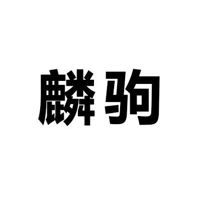 麟駒(汽車用品品牌) 麟駒(汽車用品品牌)