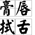 膏唇拭舌 膏唇拭舌