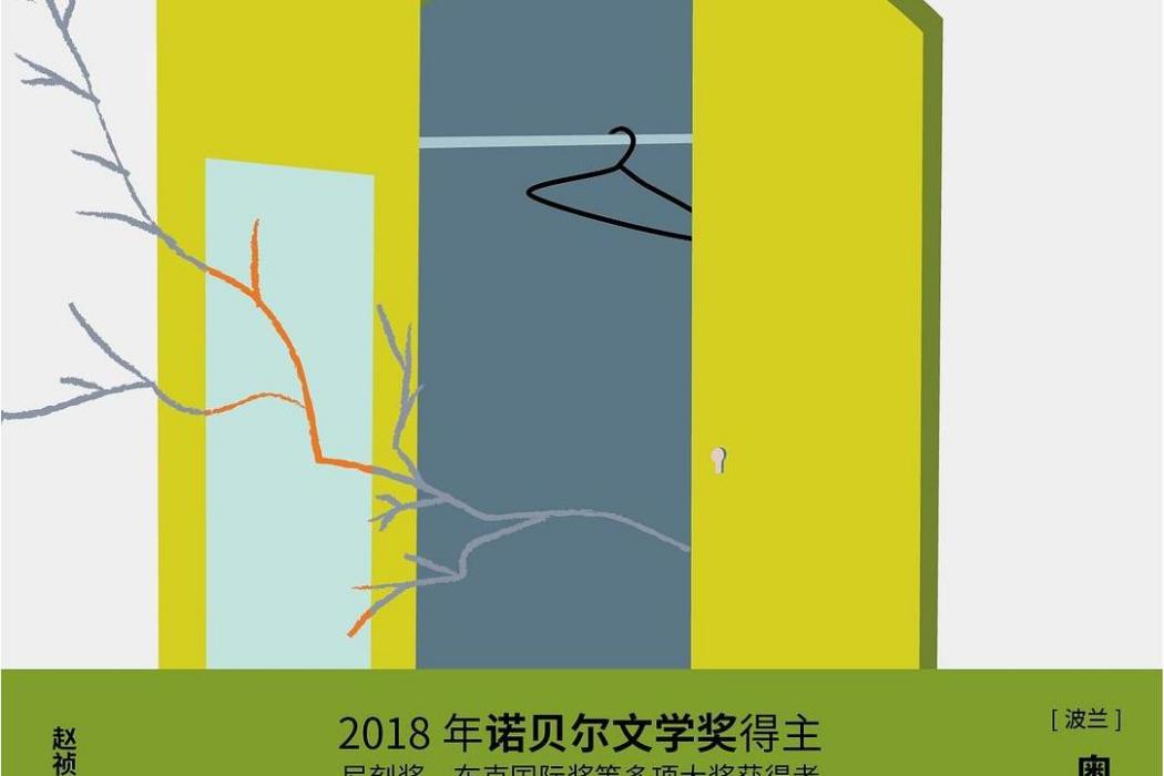 衣櫃(2020年浙江文藝出版社出版的圖書) 衣櫃(2020年浙江文藝出版社出版的圖書)
