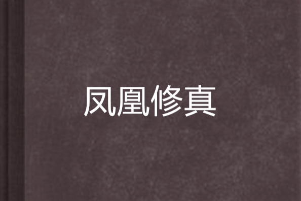 鳳凰修真 鳳凰修真