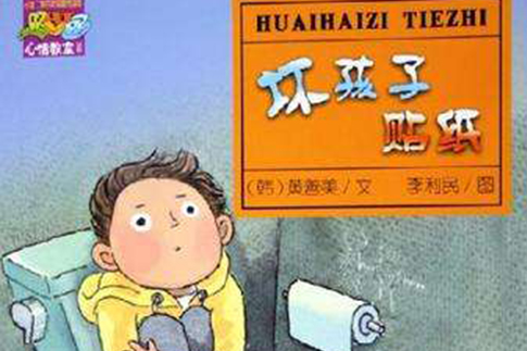 壞孩子貼紙
