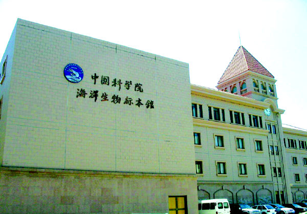 中國科學院海洋生物標本館