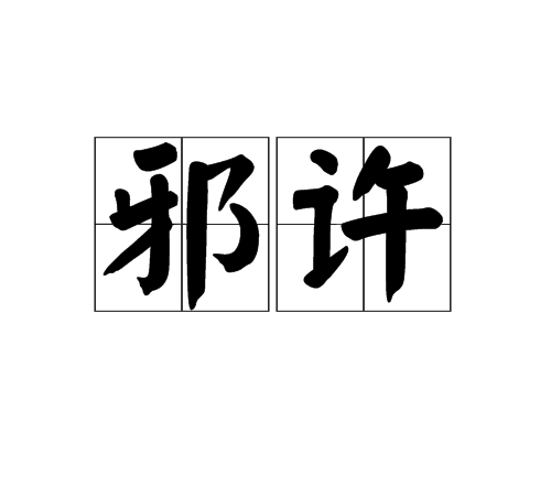 邪許 邪許