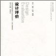 設計評價 設計評價