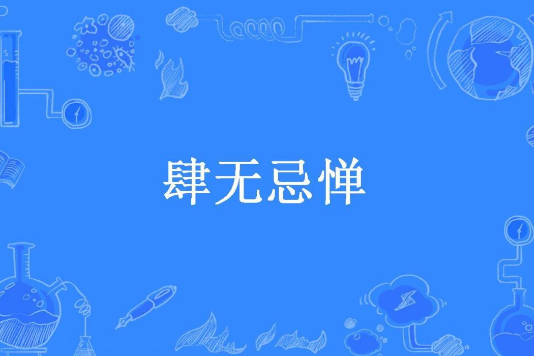 肆無忌憚(吳言軟語所著小說) 肆無忌憚(吳言軟語所著小說)