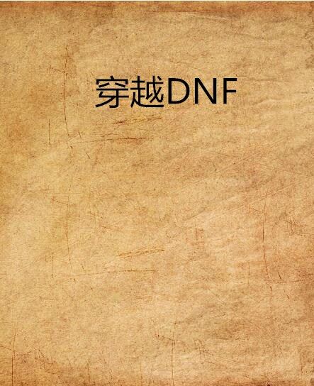 穿越DNF 穿越DNF