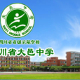 四川省大邑中學(大邑中學) 四川省大邑中學(大邑中學)