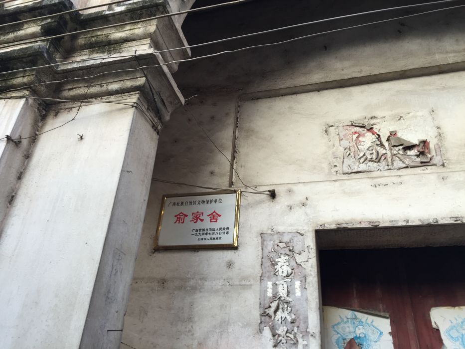 俞家舍 俞家舍