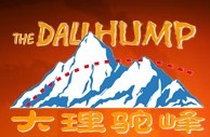大理駝峰 (Dali Hump)