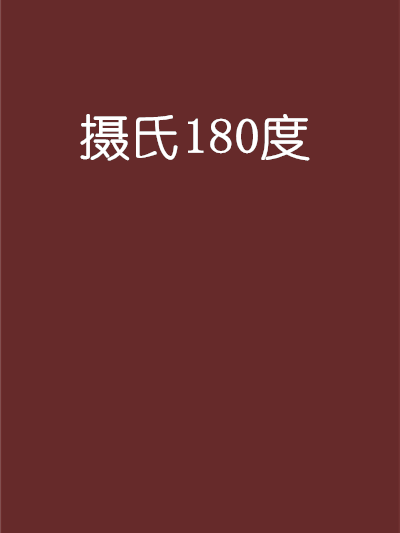 攝氏180度