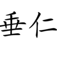 垂仁 垂仁