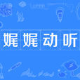 娓娓動聽 娓娓動聽