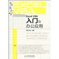 ExcelVBA入門與辦公套用