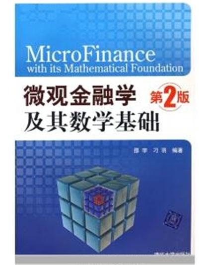 微觀金融學及其數學基礎（第2版）