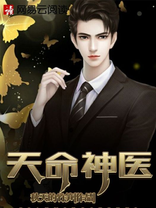 天命神醫(秋天的竹筍所著小說) 天命神醫(秋天的竹筍所著小說)