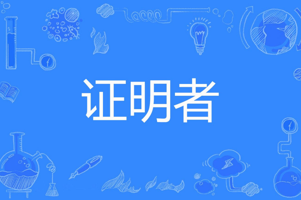 證明者 證明者