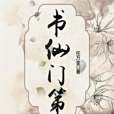 書仙門第 書仙門第