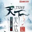 天下無法