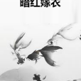 暗紅嫁衣 暗紅嫁衣