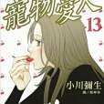寵物愛人13 寵物愛人13