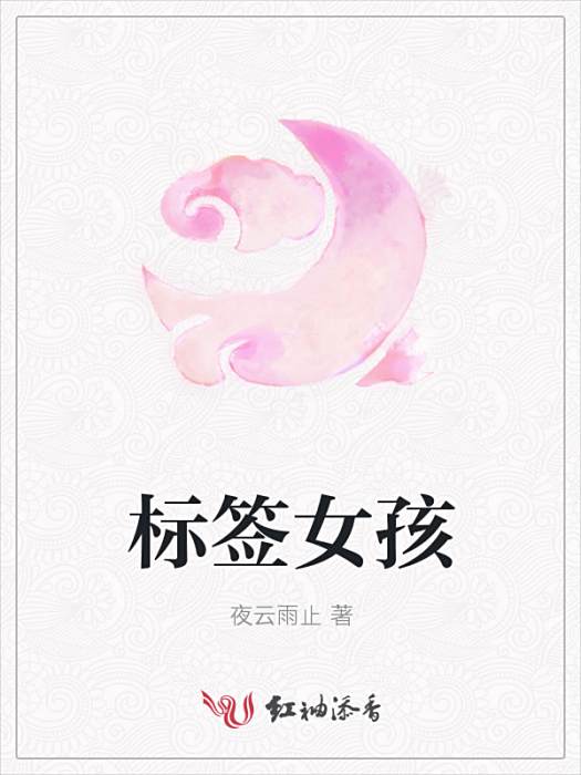 標籤女孩 標籤女孩
