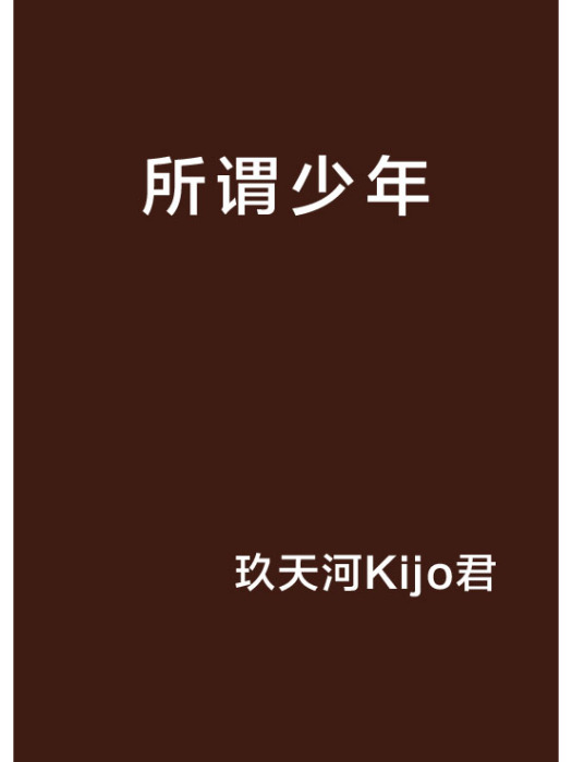所謂少年(網路小說) 所謂少年(網路小說)