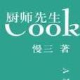 廚師先生 廚師先生