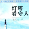 燈塔看守人(1997年上海譯文出版社出版的圖書) 燈塔看守人(1997年上海譯文出版社出版的圖書)
