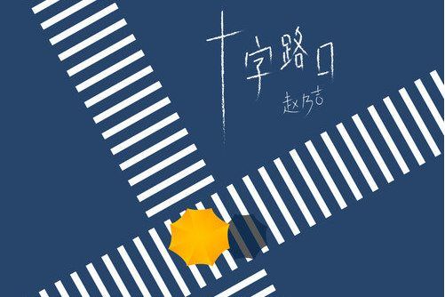 十字路口(趙乃吉演唱歌曲) 十字路口(趙乃吉演唱歌曲)