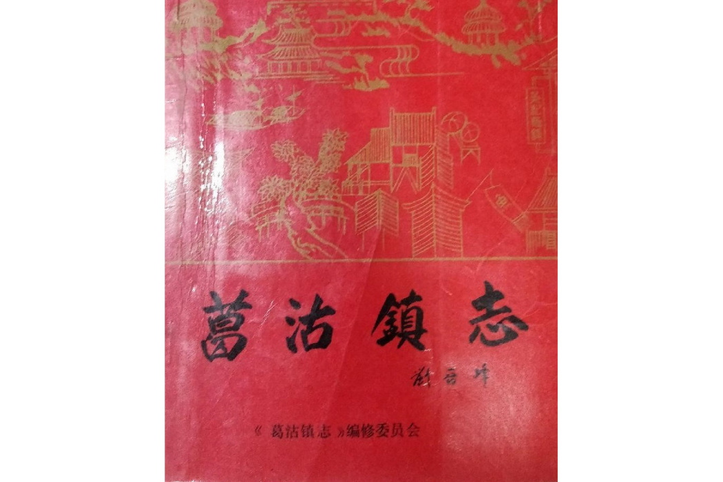 葛沽鎮志