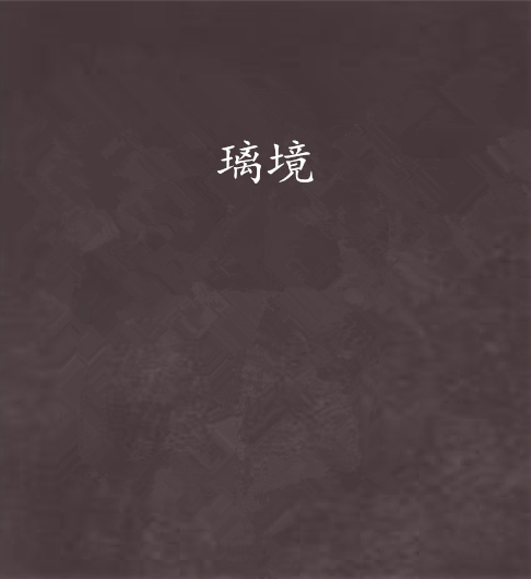 璃境 璃境
