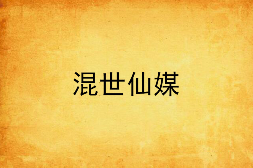 混世仙媒